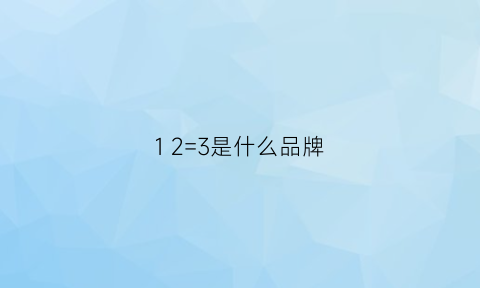 12=3是什么品牌(123是什么品牌女装)